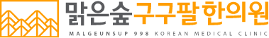 맑은숲구구팔한의원